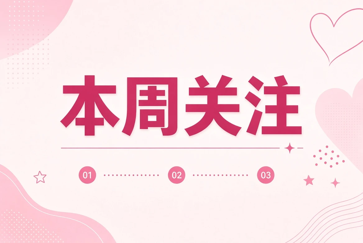 本周笺｜四个值得细读的观察方向 主题图片